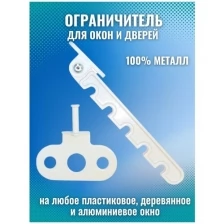 Гребенка металлическая для пластикового окна / Ограничитель оконный / Фиксатор открытия окна / Защита от детей