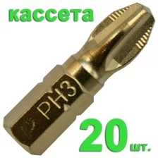 Бита "Эксперт" PH-3 х 25мм Tin (20шт), кассета ПРАКТИКА 036-889